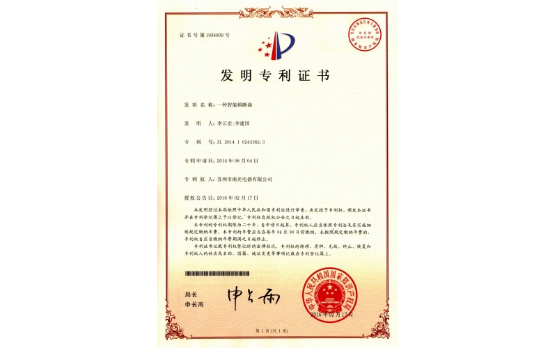 【發明專利】一種智能熔斷器